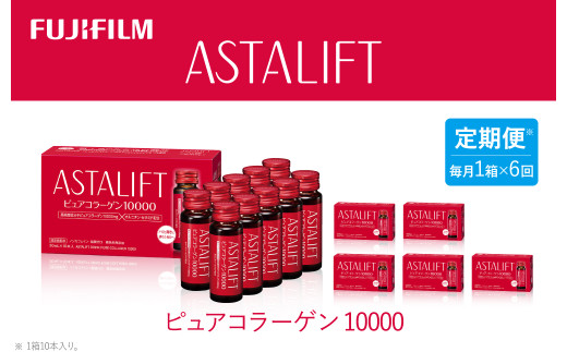 【定期便6ヶ月】富士フイルム 《ドリンク》アスタリフト ピュアコラーゲン10000 30mL×10本 ／ コラーゲンドリンク 美容ドリンク ギフト プレゼント ノンカフェイン 奈良県 御所市