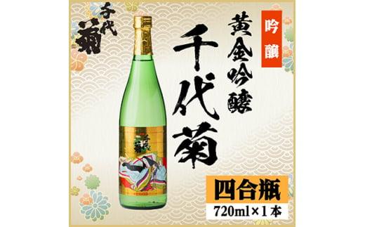 黄金吟醸千代菊　720ml×1本【1531588】 1432615 - 岐阜県羽島市