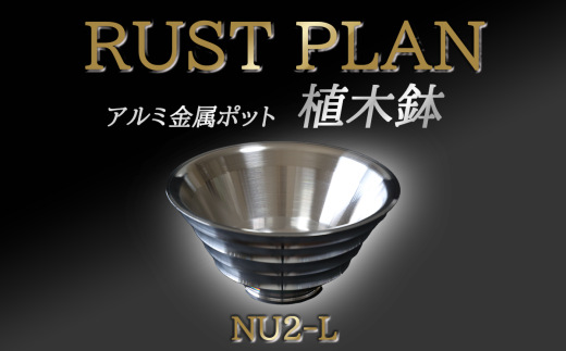 アルミ金属製 ポット（植木鉢）NU2-L【 茨城県 つくば市 RUSTPLAN ラストプラン アルミ加工 植木鉢 金属 アルミニウム アルミ インテリア 高級 家具 盆栽 】 1588421 - 茨城県つくば市