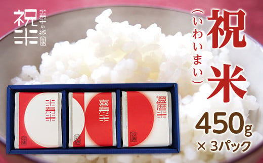 令和6年産【祝米(いわいまい)】450g×3パック 米 お米 おこめ ご飯 ごはん 福島県 西会津町 F4D-0008 589796 - 福島県西会津町