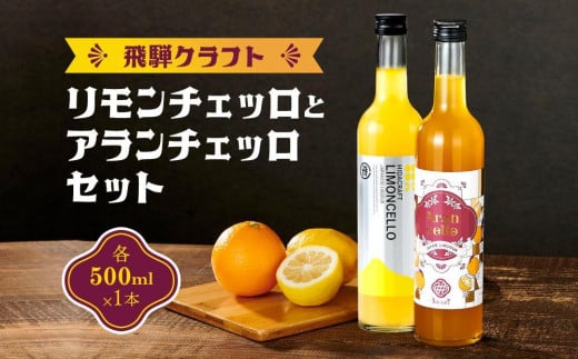 [年内配送が選べる]飛騨クラフト リモンチェッロ500ml×1本とアランチェッロ500ml×1本のセット|年内発送 リキュール 酒 お酒 飛騨高山 有限会社森瓦店 MM014VP