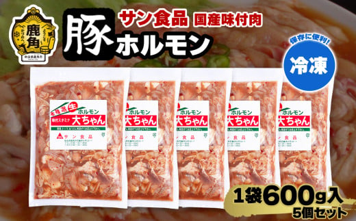  国産 大ちゃんホルモン 「 豚ホルモン 」 冷凍 600g×5個 セット 【サン食品】 鹿角ホルモン 鍋 バーベキュー セット おかず おつまみ 食べやすい お手軽 小分け 安全 お中元 お歳暮 グルメ ギフト 故郷 秋田 あきた 鹿角市 鹿角 送料無料  1551712 - 秋田県鹿角市