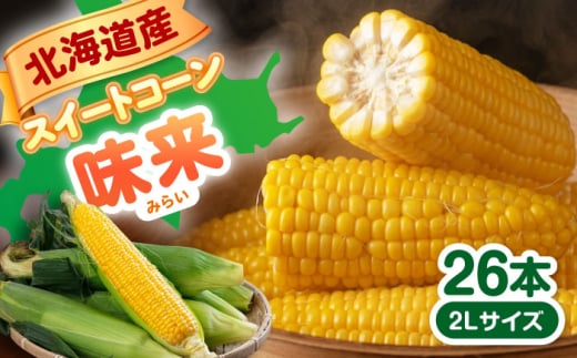 【2025年8月下旬以降順次発送】 スイートコーン 味来 2Lサイズ×26本（約9kg）《喜茂別町》【Aコープようてい】 とうもろこし トウモロコシ 季節の野菜 夏野菜 北海道 野菜 先行予約 産地直送 [AJAK007] 17000 17000円 1257629 - 北海道喜茂別町