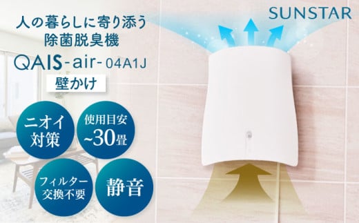 【12/19入金まで年内発送】ペット想いの除菌脱臭機　QAIS-air-04A1J（空気清浄機）除菌 脱臭 消臭 空気清浄機 ペット ニオイ 大阪府高槻市/サンスター技研株式会社[AOAF006] 752044 - 大阪府高槻市