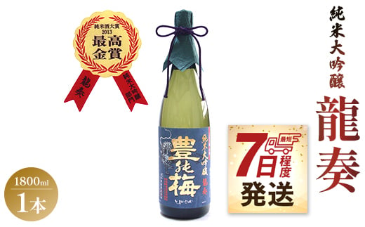 【7日程度で発送】竜巻の酒！純米大吟醸 龍奏(ギフト用)1800ml gs-0069