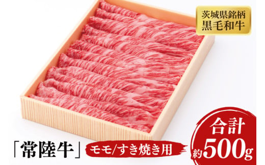 03-42 茨城県銘柄黒毛和牛常陸牛モモすき焼き用約500g【ブランド牛 牛肉 黒毛和牛 ひたちぎゅう 良質 霜降り 冷凍 茨城県 阿見町】 1570343 - 茨城県阿見町