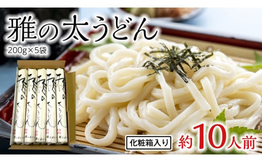 雅の太うどん 約10人前 ( 200g × 5袋 ) うどん 麺 麺工房にしむら [BF008ci]