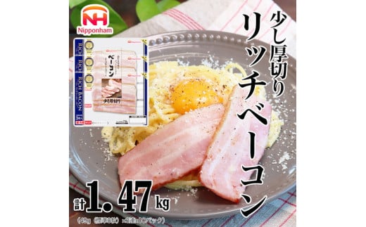 015-085 リッチベーコン 49g x 3枚 x 10パック ◇｜少し 厚切り ベーコン 食品 精肉 肉加工品 肉 豚バラ肉 タンパク質 国内製造 徳島 四国 納税 返礼品 日本ハム ニッポンハム ギフト お取り寄せグルメ パスタ カルボナーラ おつまみ おかず 送料無料 782301 - 徳島県石井町