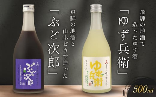 【通常配送】飛騨の地酒で造ったゆず酒「ゆず兵衛」と山ぶどう酒「ぶど次郎」 ｜ 年内配送が選べる 年内発送 日本酒 ゆず 山ぶどう 人気 おすすめ 有限会社舩坂酒造店　FB004VC13