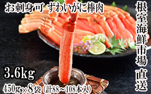 E-11022 【12月8日決済分まで年内配送】 お刺身OK！生ずわいがに棒肉ポーション450g×8P(計88～108本) 1100732 - 北海道根室市