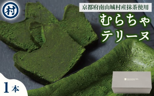 【宇治抹茶スイーツ】むらちゃショコラテリーヌ お菓子 スイーツ テリーヌ ショコラ 宇治抹茶 抹茶 濃厚 贅沢 おやつ お土産 手土産 贈り物 ご褒美 南山城村 京都府 [№5299-0153]