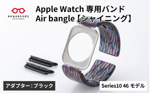 Apple Watch Series10対応モデル登場!!　Apple Watch専用バンド 「Air bangle」シャイニング（Series10　46モデル）アダプタ：ブラック/ アップルウォッチ バンド apple watch エアバングル 腕時計 おしゃれ 日本製 メンズ レディース[E-03450a] 1554347 - 福井県鯖江市