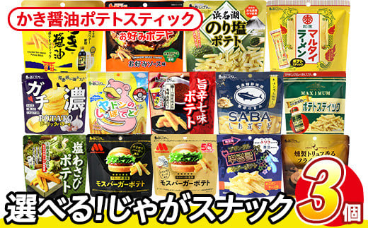 ＜訳あり 14種から1種選べる！＞ 訳アリ じゃがスナック かき醤油ポテトスティック (3袋×50g) 簡易梱包 お菓子 おかし スナック おつまみ かき醤油 モンドセレクション アサムラサキ 送料無料 常温保存 【man217-J】【味源】 1588005 - 香川県まんのう町