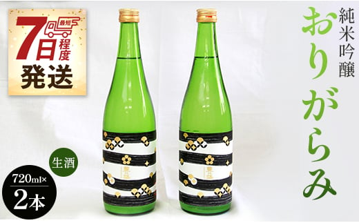 【7日程度で発送】日本酒 お酒 純米酒 720ml×2本 純米吟醸 おりがらみ 生酒 高木酒造 - プレゼント 贈答用 贈り物 お酒 アルコール 晩酌 自分用 ご褒美 お酒大好き gs-0054 424901 - 高知県香南市