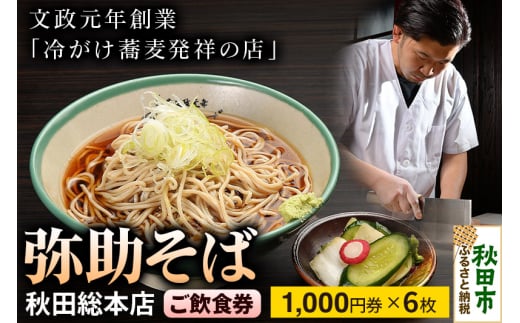 弥助そば 秋田総本店 ご飲食券 文政元年創業「冷がけ蕎麦発祥の店」 1,000円券 6枚(合計6,000円分) 1005259 - 秋田県秋田市