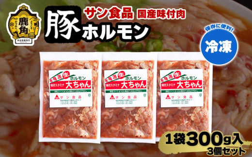 国産 大ちゃんホルモン 「 豚ホルモン 」 冷凍 300g×3個 セット 【サン食品】 鹿角ホルモン 鍋 バーベキュー セット おかず おつまみ 食べやすい お手軽 小分け 安全 お中元 お歳暮 グルメ ギフト 故郷 秋田 あきた 鹿角市 鹿角 送料無料  1551711 - 秋田県鹿角市