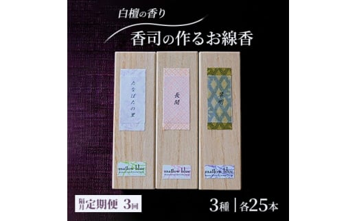 定期便 隔月 3回 お香 白檀の香り 3種 各25本 香司の作る お線香 線香 【ポスト投函】 1552960 - 福岡県小郡市