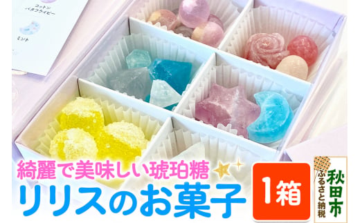 琥珀糖 リリスのお菓子 和菓子