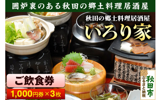 いろり家 ご飲食券 囲炉裏のある秋田の郷土料理居酒屋 1,000円券 3枚(合計3,000円分) 1005261 - 秋田県秋田市