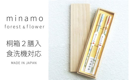 桐箱2膳入 minamo forest & flower 23cm ｜日本製 箸 伝統工芸品 日用品 木彫り 木 若狭塗 天然 おしゃれ カラフル 新年 新しいお箸 新生活 新生活準備 塗り箸 国産 送料無料 