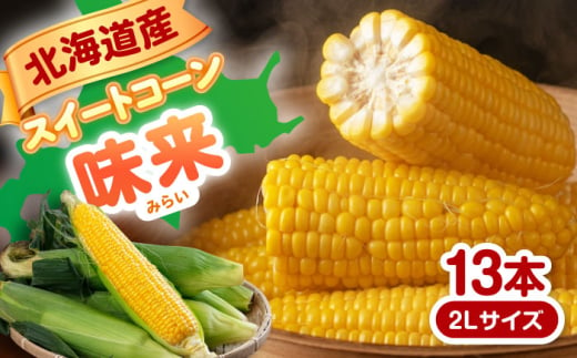 【2025年8月下旬以降順次発送】 スイートコーン 味来 2Lサイズ×13本（約4.5kg）《喜茂別町》【Aコープようてい】 とうもろこし トウモロコシ 季節の野菜 夏野菜 北海道 野菜 先行予約 産地直送 [AJAK006] 11000 11000円 1165336 - 北海道喜茂別町