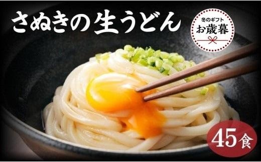 【お歳暮ギフト】讃岐うどん４５食（麺のみ） 1551020 - 香川県坂出市