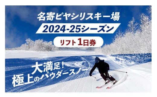 名寄ピヤシリスキー場 リフト1日券（2024-25シーズン）名寄振興公社《9月上旬-2月中旬出荷予定(土日祝除く)》北海道 名寄市 旅行 温泉 体験 割引券 旅行券 商品券 グルメ スキー スノボ 食べる 泊まる 遊ぶ アクティビティ リフト券