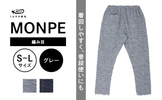 MONPE 編み目 グレー_うなぎの寝床 もんぺ MONPE 編み目 久留米絣 選べる カラー × サイズ グレー ネイビー S 〜 L 網目 模様 着心地よい 体 馴染む 腰回り ゆったり 普段履き おすすめ 農作業着 吸水性 乾き 早い 腰紐 裾ゴム付き 調整可能 福岡県 久留米市 送料無料_Jj026