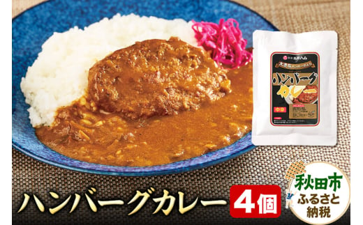 ハンバーグカレー 170g×4個 レトルト 総菜 ごはん おかず