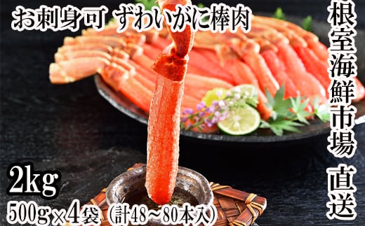 D-11019 【12月8日決済分まで年内配送】 お刺身OK！生本ずわいがに棒肉ポーション2kg(500g×4P)(計48～80本) 272272 - 北海道根室市