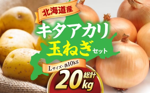 【11月以降順次発送】 キタアカリ・玉ねぎセット 計20kg（キタアカリ・玉ねぎ各10kg）《喜茂別町》【Aコープようてい】 じゃがいも ジャガイモ 玉ねぎ キタアカリ 季節の野菜 産地直送 北海道 [AJAK017] 14000 14000円 1257639 - 北海道喜茂別町