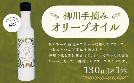 柳川 手摘み オリーブオイル 130ml 調味料 油 オリーブ油 食用油