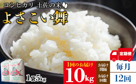 【12ヵ月】米 定期便 10kg 合計120kg よさこい舞（偶数月) - 令和6年 2024年 送料無料 こしひかり お米 おこめ コメ 美味しい おいしい 白米 ご飯 ごはん ライス のし 高知県 香南市 Wkr-0051