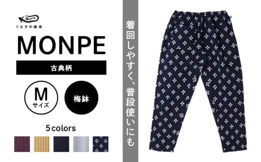 MONPE 古典柄 梅鉢＜Mサイズ＞_うなぎの寝床もんぺ MONPE 古典縞 久留米絣 選べる カラー × サイズ 梅鉢 S ～ L 着心地よい 体 馴染む 腰回り ゆったり 普段履き おすすめ 農作業着 吸水性 乾き 早い 腰紐 裾ゴム付き 調整可能 福岡県 久留米市 送料無料_Jj045-2 1584584 - 福岡県久留米市