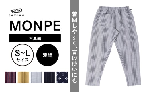 MONPE 古典縞 滝縞_うなぎの寝床 もんぺ MONPE 古典縞 久留米絣 選べる カラー × サイズ 滝縞 S 〜 L 着心地よい 体 馴染む 腰回り ゆったり 普段履き おすすめ 農作業着 吸水性 乾き 早い 腰紐 裾ゴム付き 調整可能 福岡県 久留米市 送料無料_Jj048