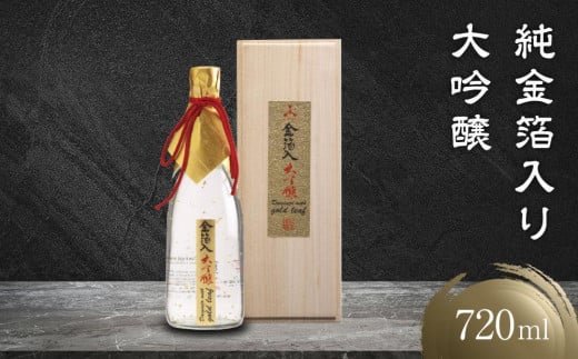 【12月配送】純金箔をたっぷり入れた大吟醸酒 ｜ 年内配送が選べる 年内発送 大吟醸 辛口 純金箔 深山菊 飛騨の大吟醸 酒 日本酒 飛騨の酒 飛騨高山 有限会社舩坂酒造店 FB006VC12