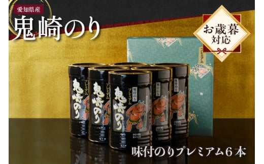【お歳暮 内熨斗対応可能】鬼崎のり（味付のりプレミアム6本） 1380321 - 愛知県常滑市