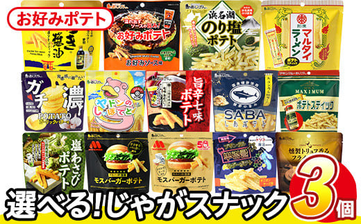 ＜訳あり 14種から1種選べる！＞ 訳アリ じゃがスナック お好みポテト (3袋×50g) 簡易梱包 お菓子 おかし スナック おつまみ ポテト ソース お好みソース オタフクソース 送料無料 常温保存 【man217-F】【味源】 1587989 - 香川県まんのう町