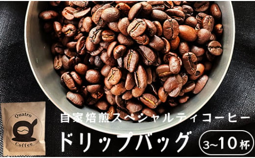 自家焙煎 スペシャルティコーヒー 3〜10杯分 ドリップバッグ 12g×10個 珈琲 挽きたて 新鮮 ドリップ コーヒー グアテマラ SanVictor農園 サンビックトル シングルオリジン ドリップコーヒー スペシャルティコーヒー お試し 京都 舞鶴