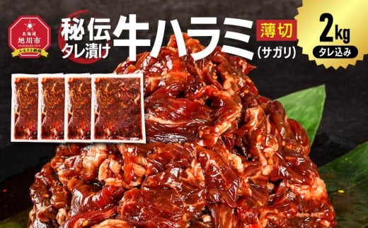 秘伝タレ漬け牛ハラミ(サガリ)薄切×2kg（タレ込み）_04287