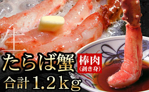 D-56005 【12月22日決済分まで年内配送】 生たらばがに棒肉剥き身1.2kg(600g×2P) 244607 - 北海道根室市