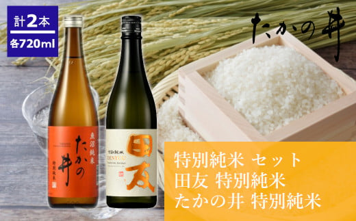 r05-013-013 （高の井酒造）特別純米720ml×2本セット 日本酒 特別純米 720ml 新潟県 小千谷市 999215 - 新潟県小千谷市