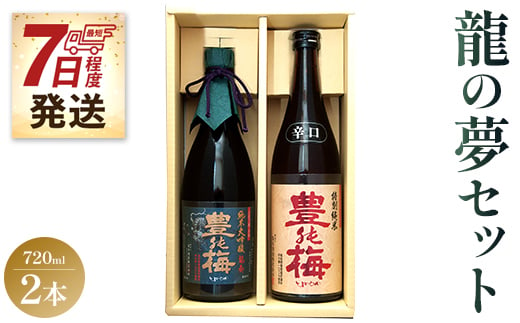 【7日程度で発送】土佐の素材100%！龍の夢セット720ml×2本 - お酒 日本酒 地酒 純米酒 gs-0087 424488 - 高知県香南市