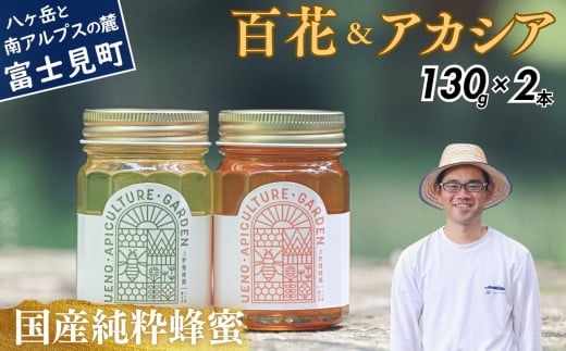 高校の養蜂部時代から養蜂一筋 天然 国産 非加熱 百花&アカシアセット 130g×2本 長野県 富士見町産 天然100％ 完熟蜜 無添加 自然の香りとコク 上野養蜂園 自然派 健康志向 お取り寄せ 高級 贈答用 ギフト プレゼント 美容効果 保存食 備蓄 ハチミツ はちみつ