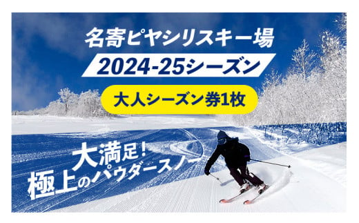 名寄ピヤシリスキー場 大人シーズン券（2024-25シーズン）【大人シーズン券】名寄振興公社《9月上旬-2月中旬出荷予定(土日祝除く)》北海道 名寄市 旅行 温泉 体験 割引券 旅行券 商品券 グルメ スキー スノボ 食べる 泊まる 遊ぶ 買う アクティビティ リフト券 券