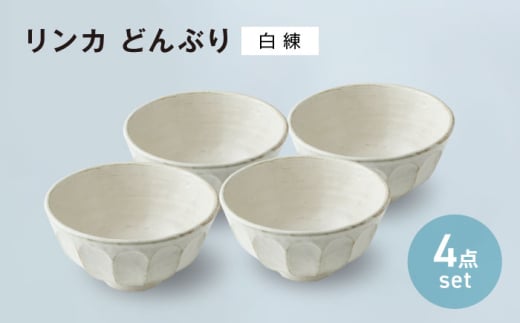 【美濃焼】リンカ どんぶり 白練 4点セット【カネコ小兵製陶所】丼ぶり 丼 花 [MBD205]