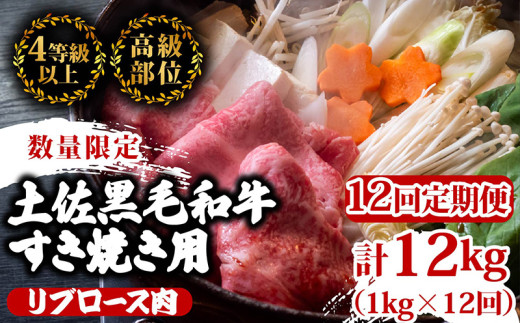 【定期便12回】土佐 黒毛 和牛 すき焼き用 計12kg（1kg×12ヶ月連続お届け)4Lコース | 特撰 リブロース肉 最上位等級 A4 A5 最高ランク 贅沢 すきやき スキヤキ用 鍋 焼肉用 霜降り肉 焼肉 バーベキュー BBQ 肉 冷凍 お歳暮 ギフト小分け 冷凍 国産 牛肉 高知県 須崎 TM92000 1703633 - 高知県須崎市