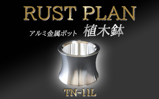 アルミ金属製 ポット（植木鉢）TN-11L【 茨城県 つくば市 RUSTPLAN ラストプラン アルミ加工 植木鉢 金属 アルミニウム アルミ インテリア 高級 家具 盆栽 】 1588426 - 茨城県つくば市