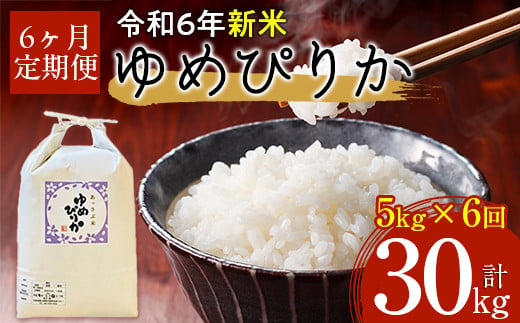 【令和6年産 新米】北海道厚沢部産ゆめぴりか30kg（5kg×6ヶ月連続お届け）【 ふるさと納税 人気 おすすめ ランキング 米 ゆめぴりか ご飯 ごはん 白米 つや 粘り 北海道 厚沢部 送料無料 】 ASG007 680639 - 北海道厚沢部町