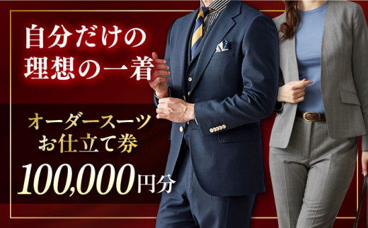 オーダースーツ クーポン券 100000円分 チケット  オーダーメイド スーツ オーダースーツ こだわり ビジネス ビジネススーツ メンズファッション レディースファッション メンズ オジリナル スーツ メンズスーツ ファッション ギフト プレゼント おしゃれ かっこいい 背広 紳士服 チケット 仕立て券 仕立て補助券 高品質 日本製 高級【たかなし洋服店】 [AKFF002] 1528149 - 神奈川県横須賀市